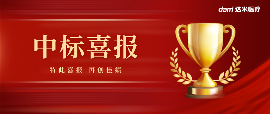 熱烈祝賀達(dá)米雙腔喉罩中標(biāo)湖南省醫(yī)用耗材集采！